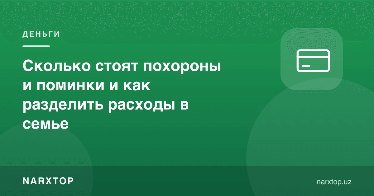 Дафн ва хайрлаш ошлари қанча туради ва харажатларни оилада қандай тақсимлаш керак