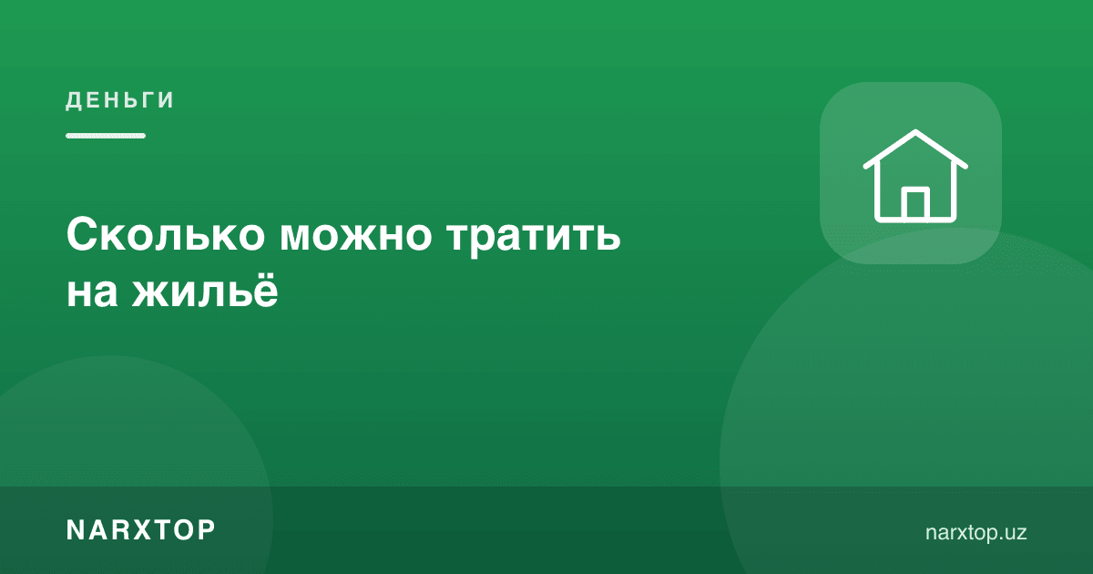 Уй-жойга қанча пул сарфлаш мумкин