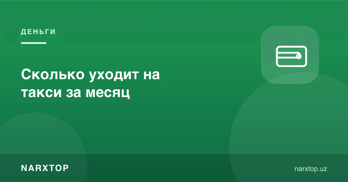 Ойига таксига қанча пул кетади
