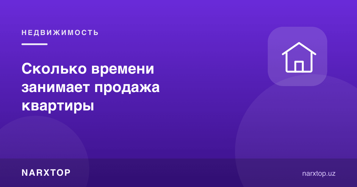Квартира сотиш қанча вақт олади