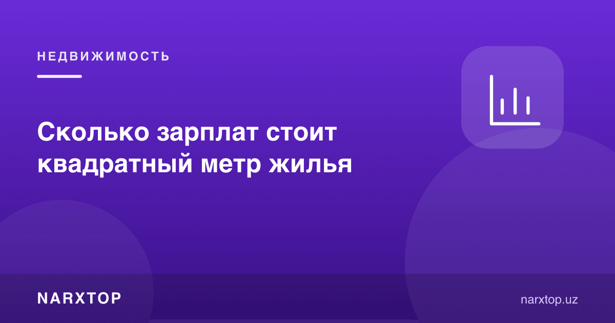 Бир квадрат метр уй-жой неча ойлик маошга тенг