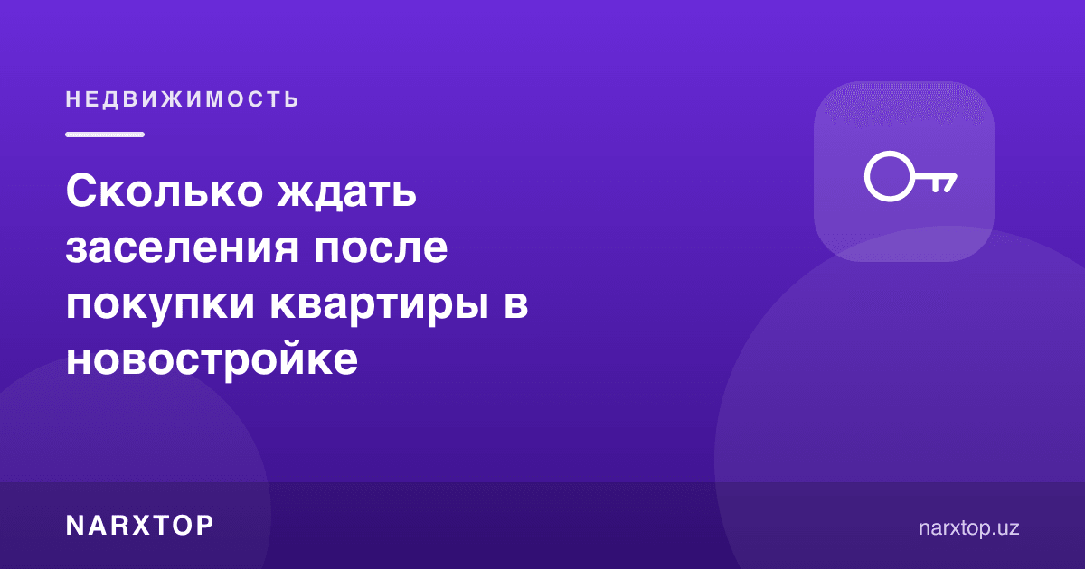 Янги уйдан квартира сотиб олгач неча ой кутиш керак