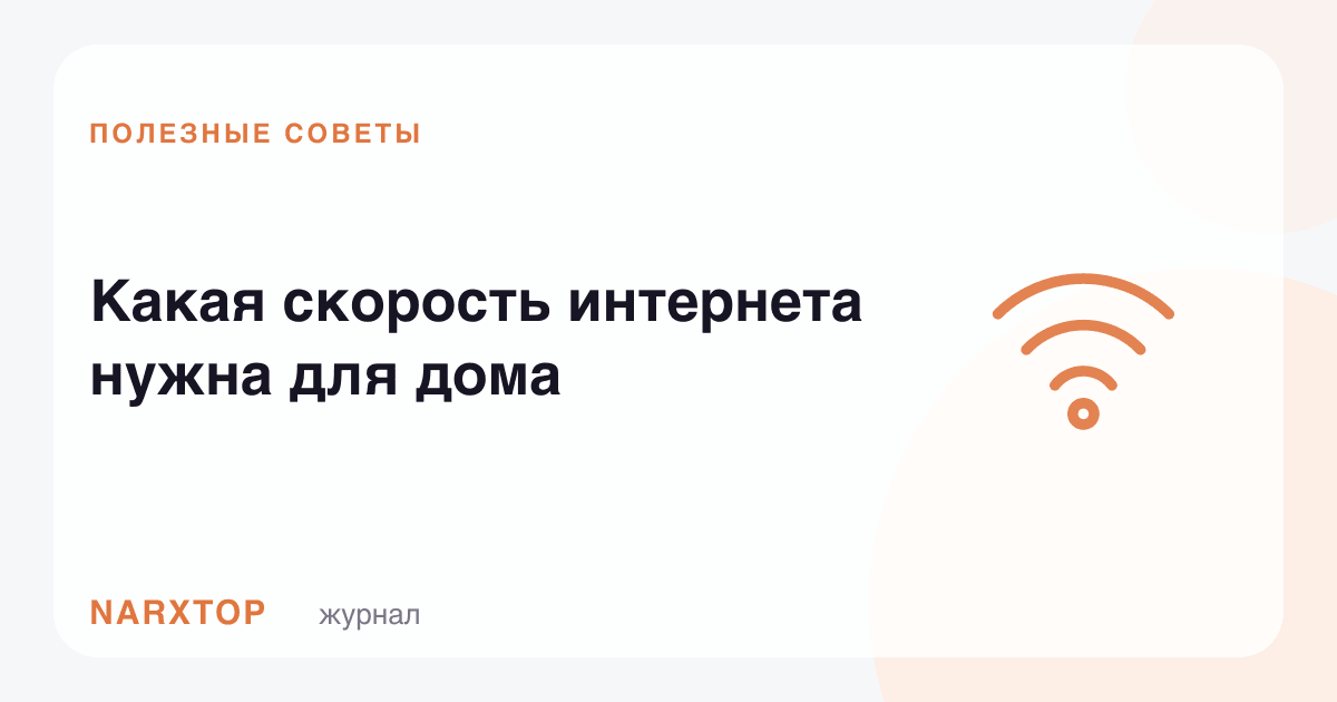 Уй учун қандай интернет тезлиги керак