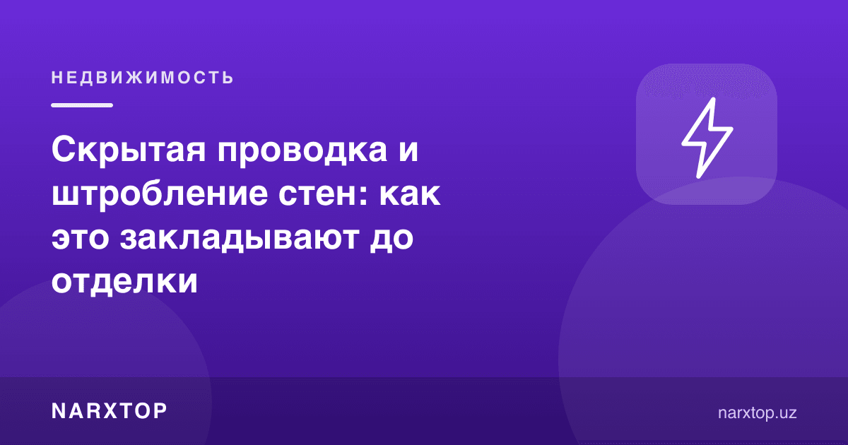 Скрытая проводка и штробление стен: как это закладывают до отделки
