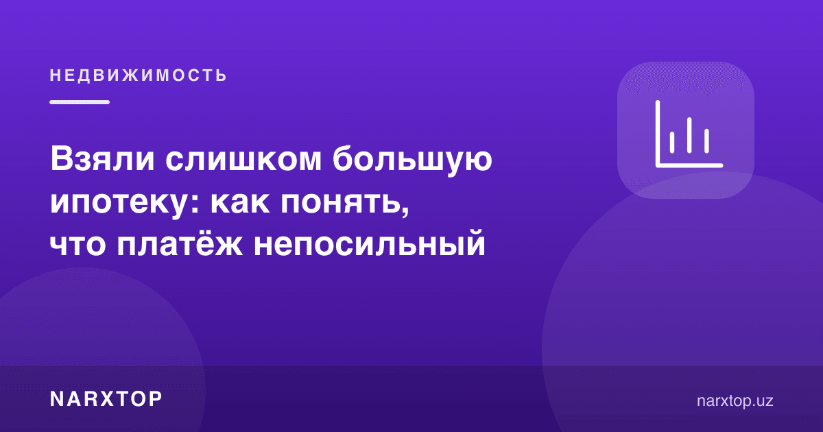 Жуда катта ипотека олдик: тўлов чидаб бўлмаслигини қандай билиш