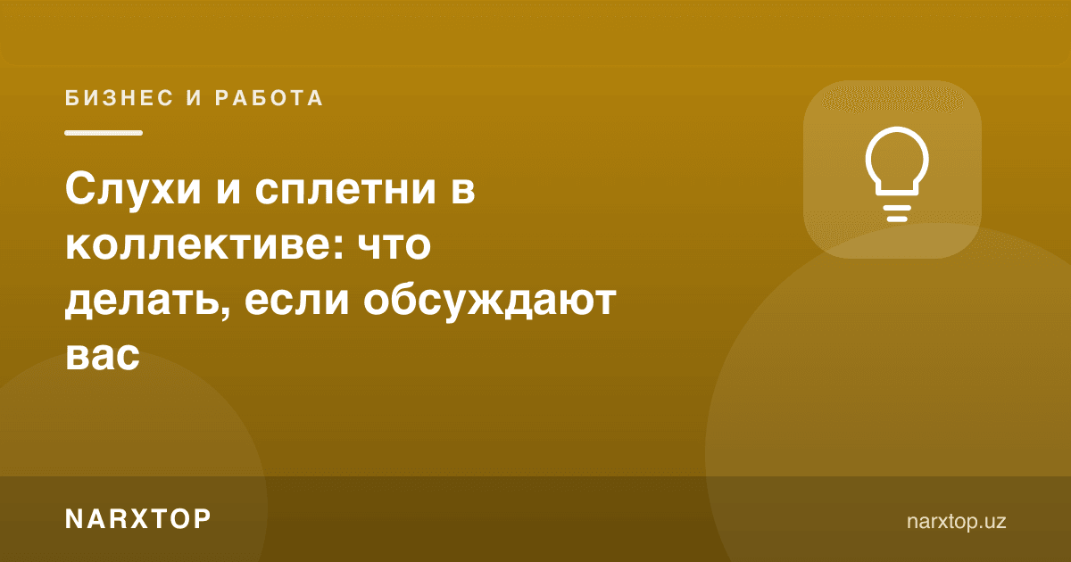Жамоада миш-миш ва ғийбат: сизни муҳокама қилишса нима қилиш керак