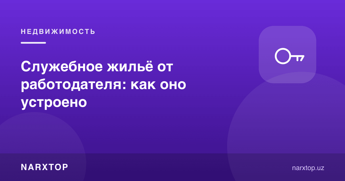 Иш берувчидан хизмат уйи қандай ишлайди