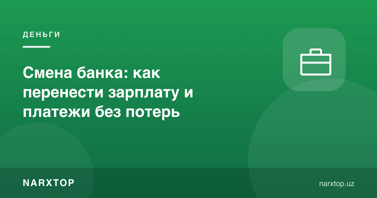 Банкни алмаштириш: ойлик ва тўловларни йўқотишсиз қандай кўчириш керак
