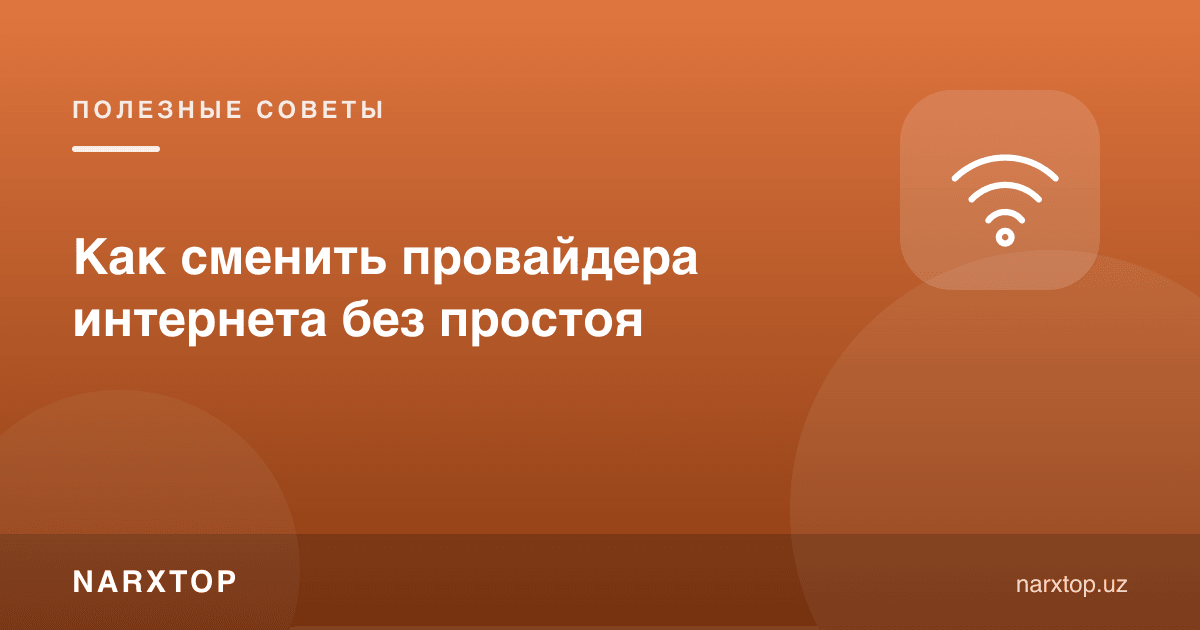 Интернет провайдерини узилишсиз қандай алмаштириш мумкин