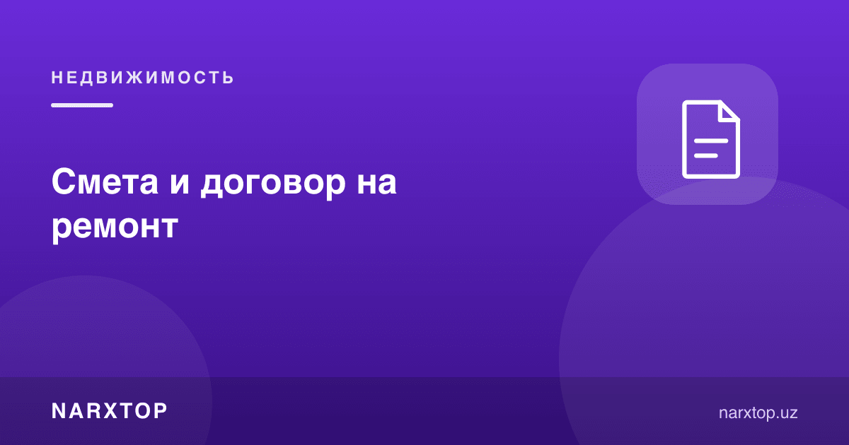 Таъмирлаш учун смета ва шартнома