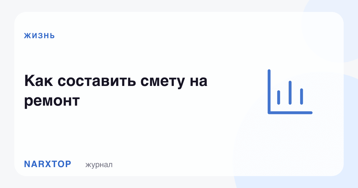 Таъмир сметасини қандай тузиш керак