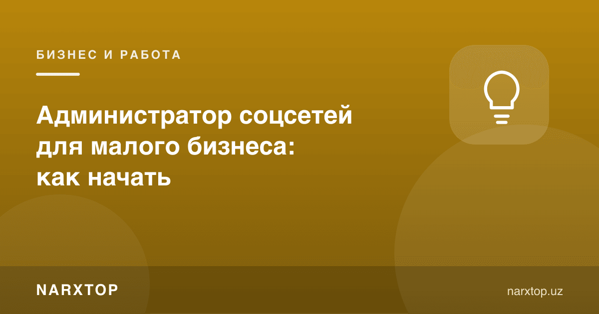 Кичик бизнес учун ижтимоий тармоқ администратори: қандай бошлаш