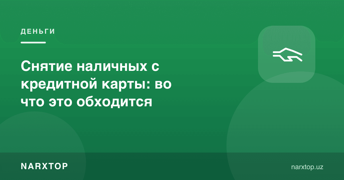 Кредит картадан нақд пул ечиш: бу қанчага тушади