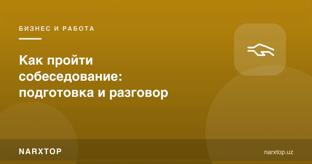 Суҳбатдан қандай ўтиш керак: тайёргарлик ва суҳбат
