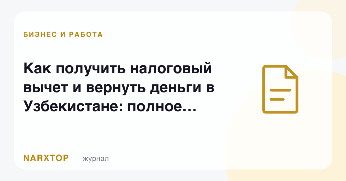 Ўзбекистонда солиқ имтиёзи қандай олиш ва пулни қайтариш: 2026-йилги тўлиқ қўлланма