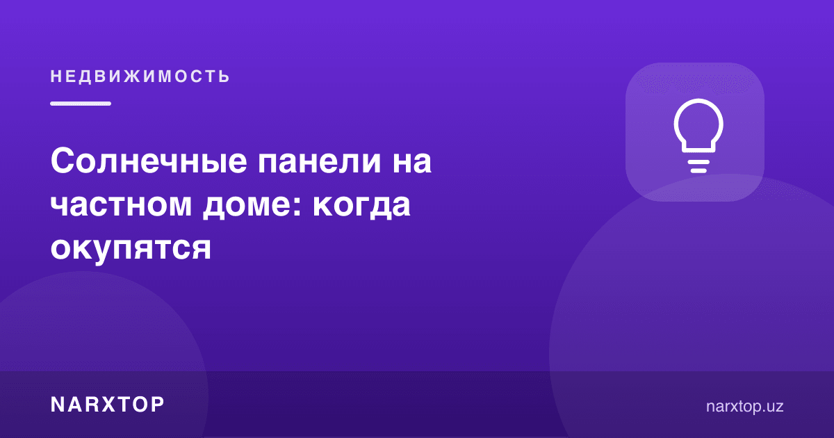 Ҳовли уйида қуёш панеллари: қачон ўзини оқлайди