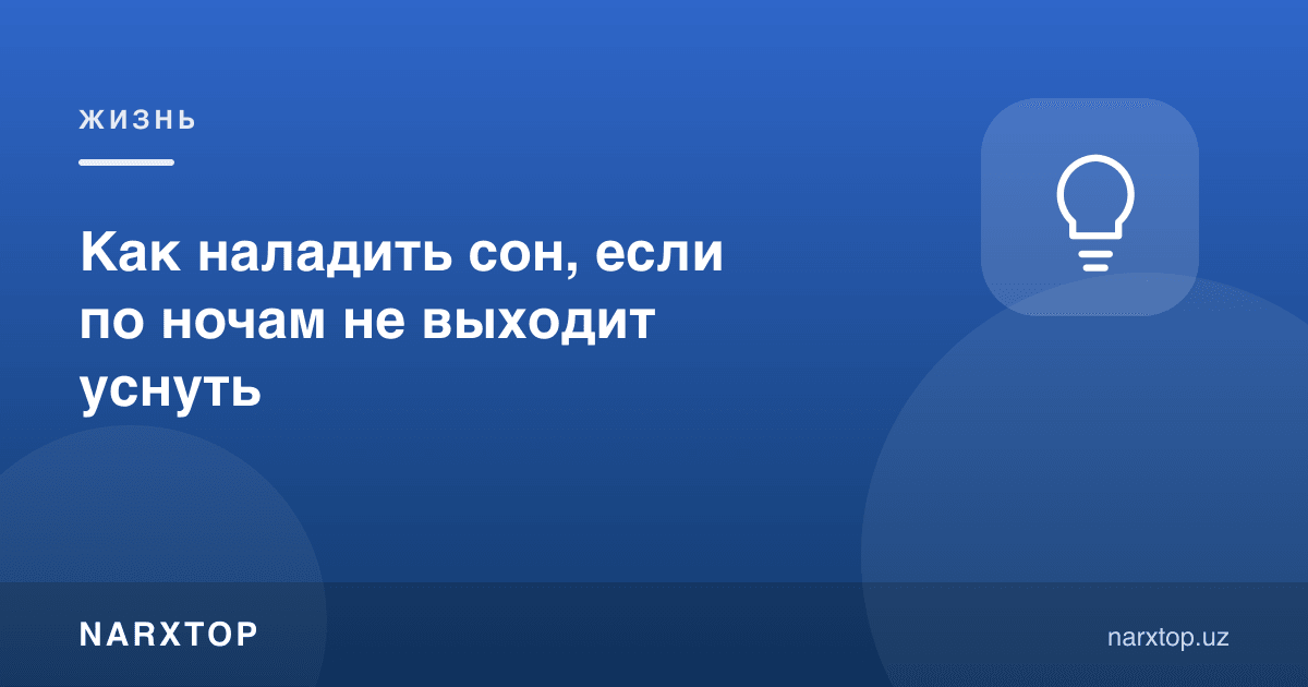 Кечаси ухлаб бўлмаса, уйқуни қандай тартибга солиш мумкин