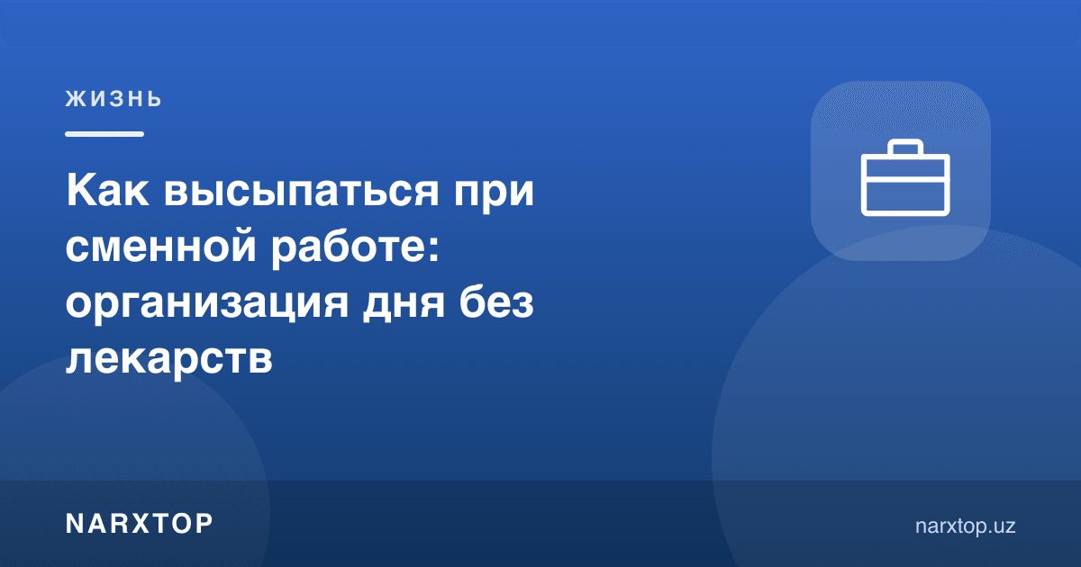 Сменали ишда қандай етарлича ухлаш мумкин: дорисиз кун ташкилоти