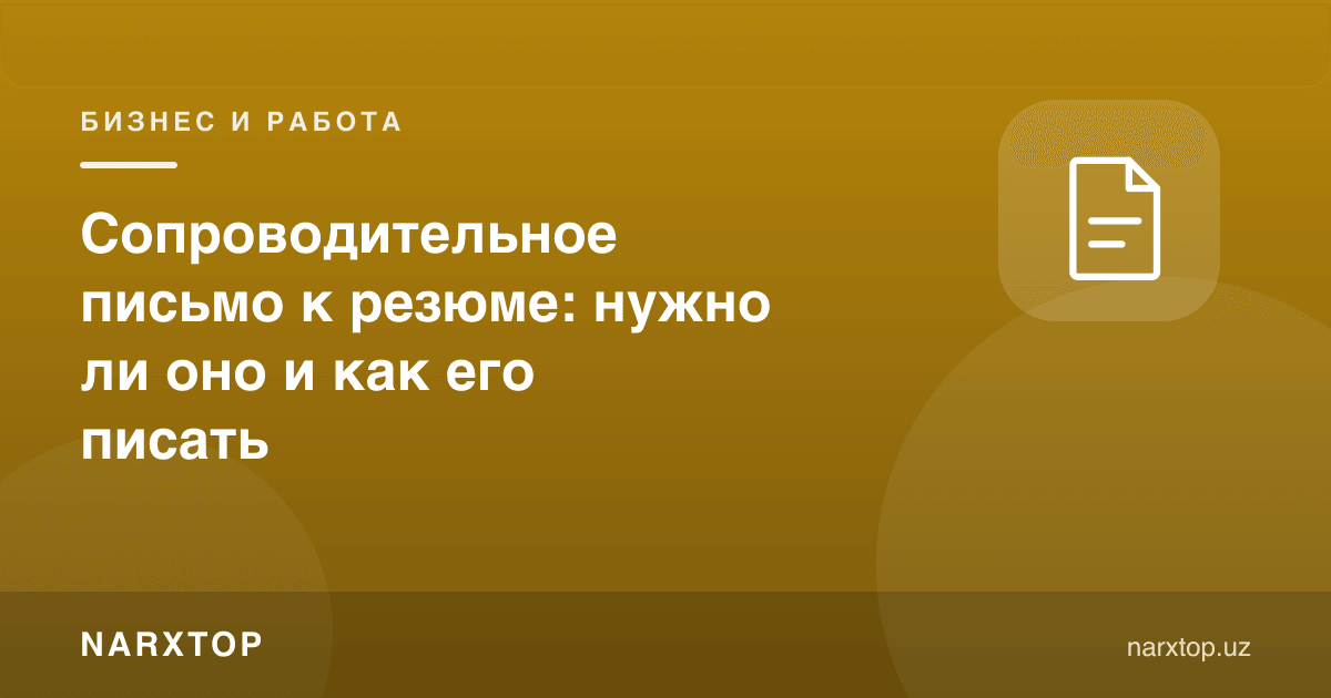 Резюмега қўшимча хат: у керакми ва қандай ёзиш керак