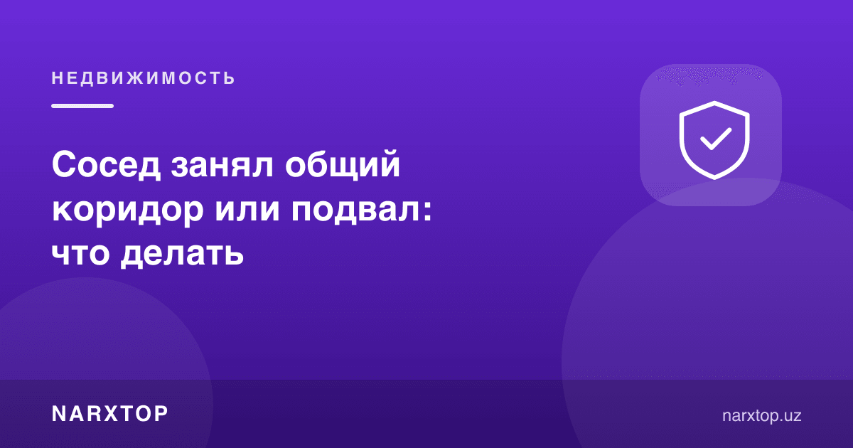 Сосед занял общий коридор или подвал: что делать