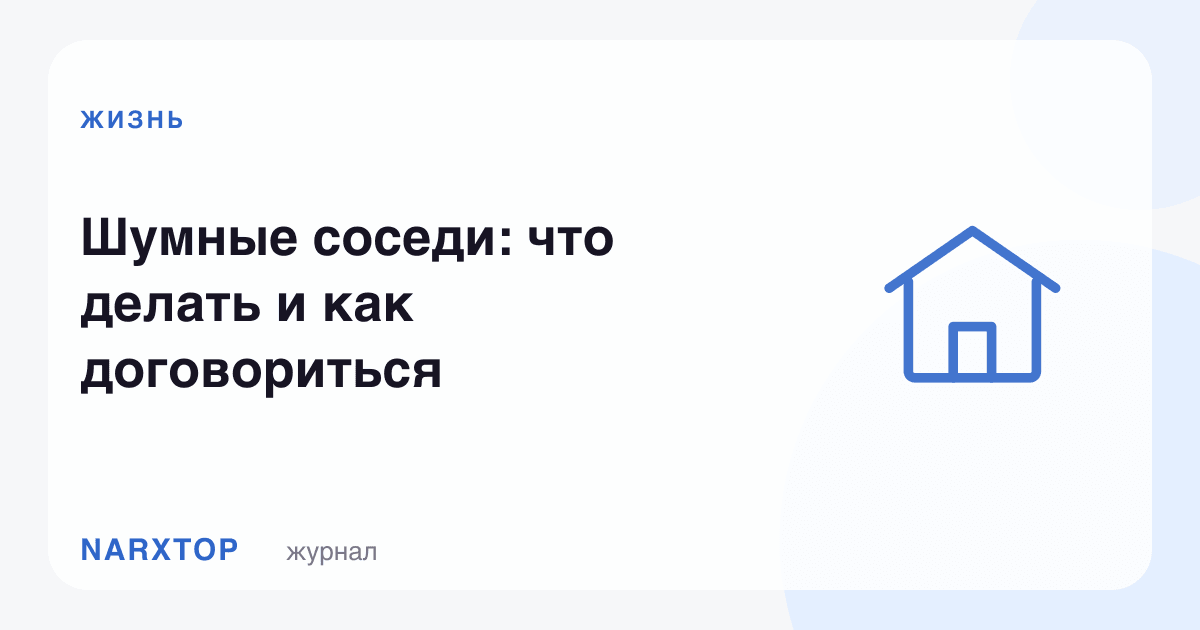 Шумные соседи: что делать и как договориться