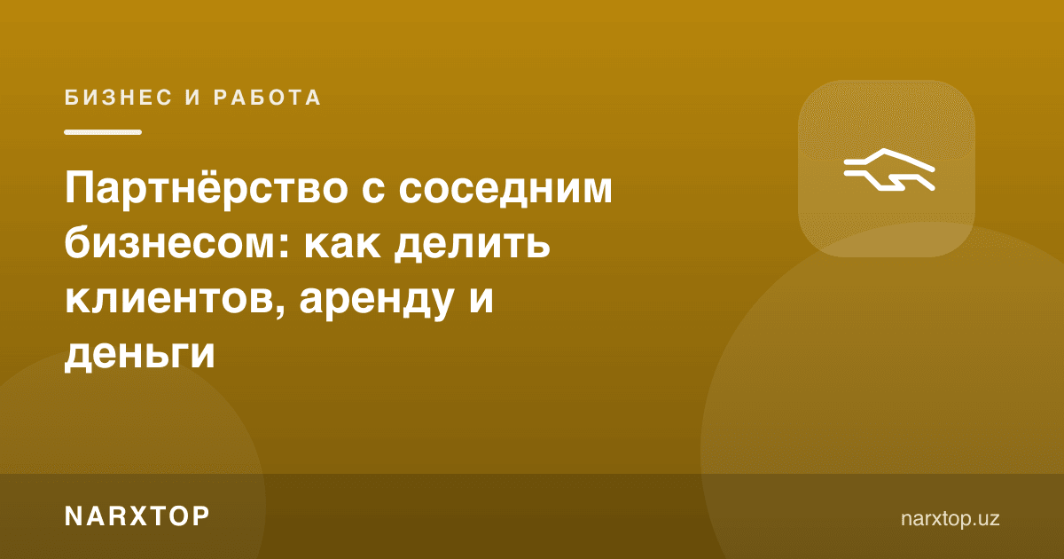 Қўшни бизнес билан ҳамкорлик: мижозлар, ижара ва пулни қандай бўлиш керак