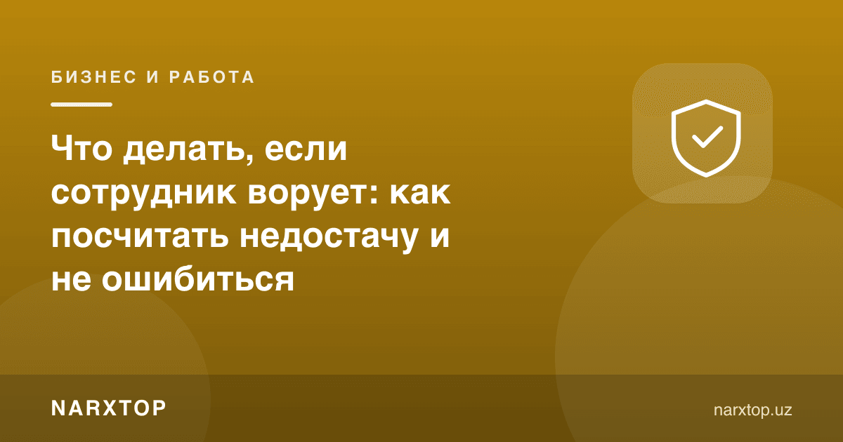 Ходим ўғирлик қилса нима қилиш керак: камомадни қандай ҳисоблаш