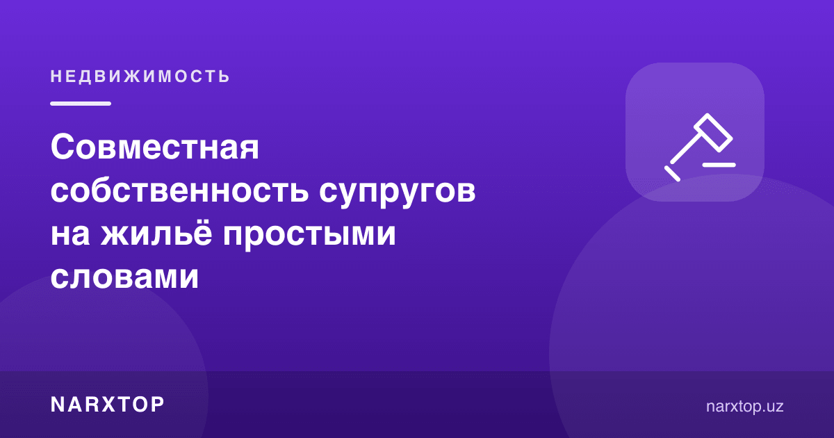 Эр-хотиннинг уйга умумий мулки оддий сўзлар билан