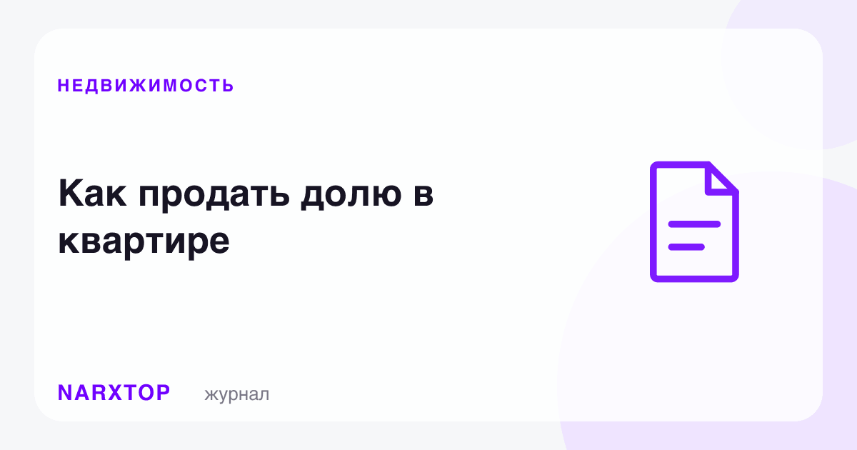 Квартирадаги улушни қандай сотиш керак
