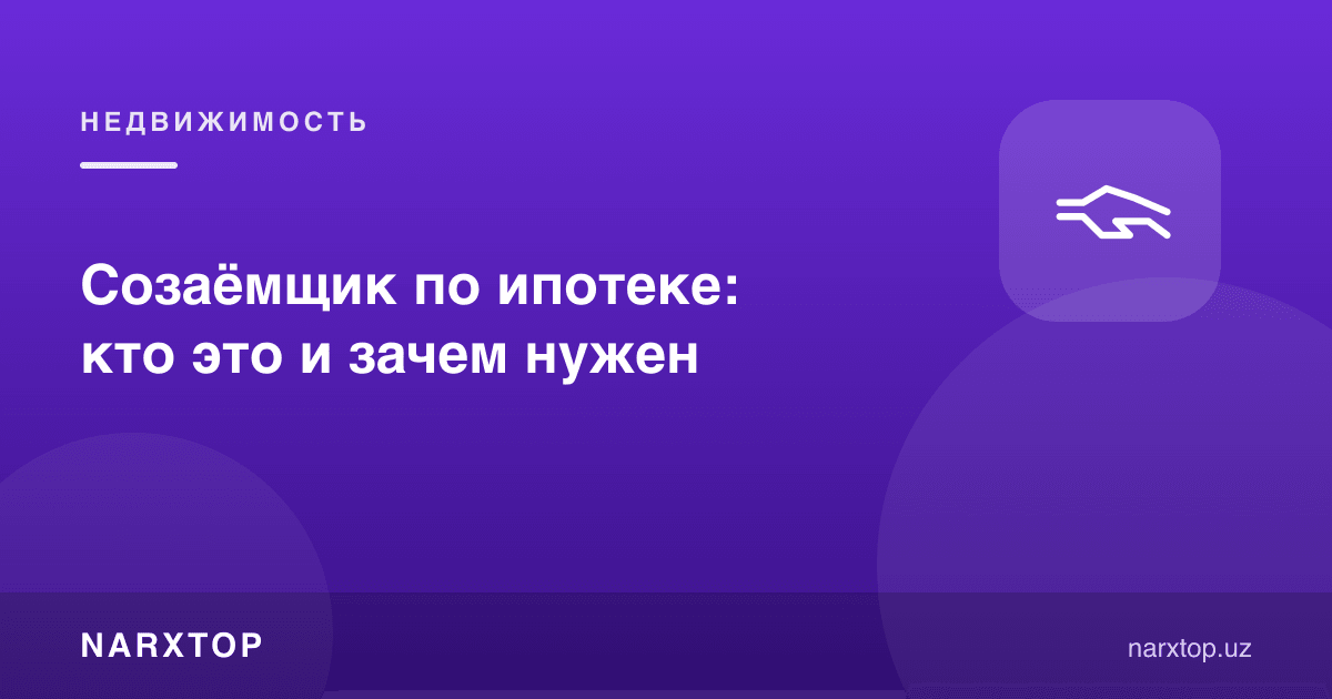Ипотека бўйича шерик қарздор: ким бу ва нима учун керак