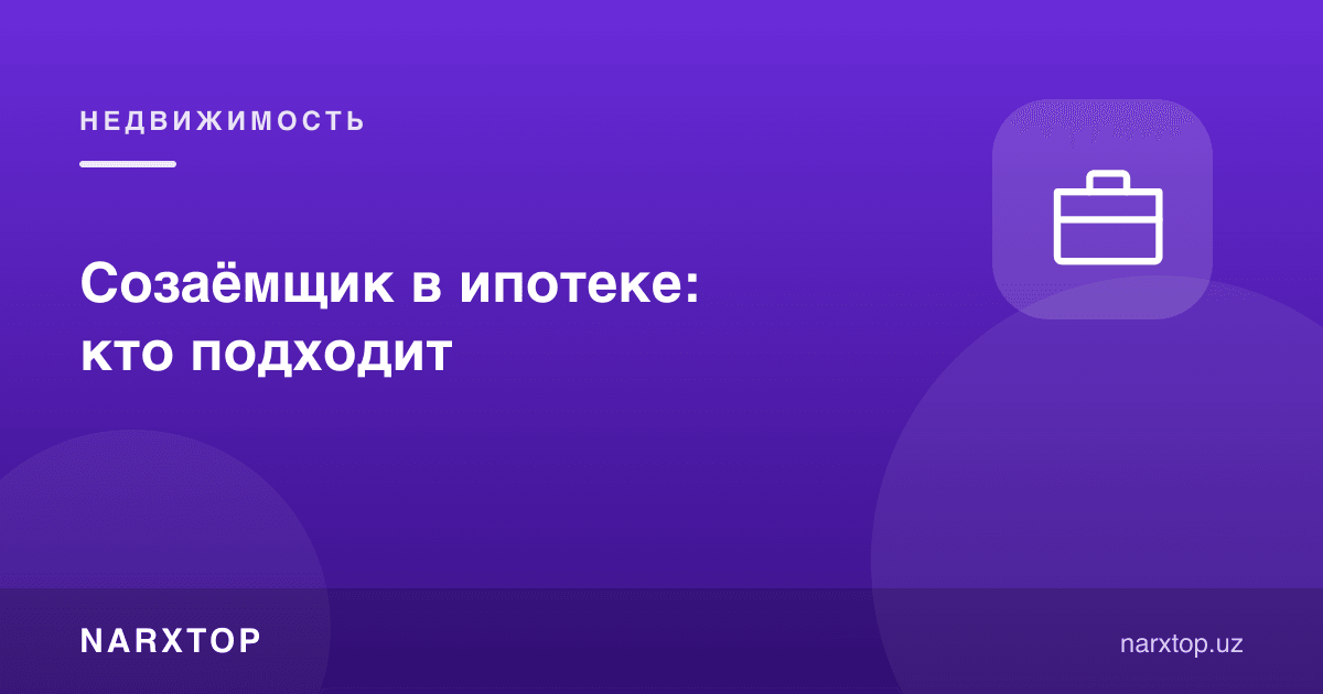 Ипотекада ҳамқарз олувчи: ким мос келади
