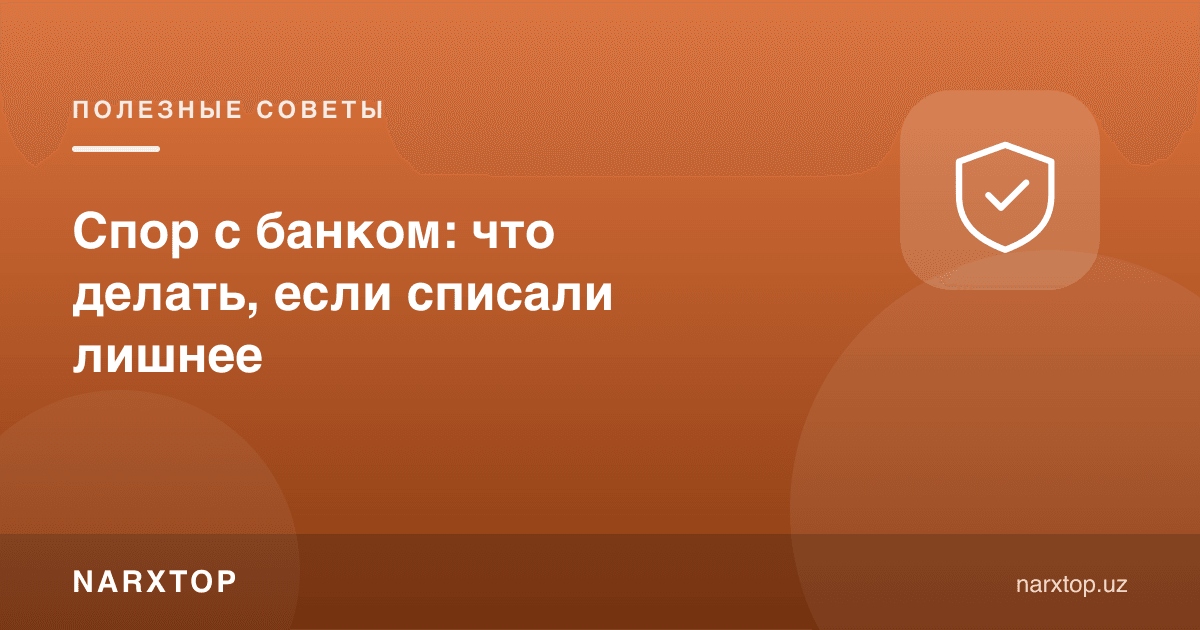 Банк билан баҳс: ортиқча пул ечилса нима қилиш керак