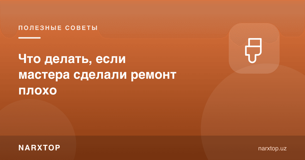 Усталар таъмирни ёмон қилса нима қилиш керак