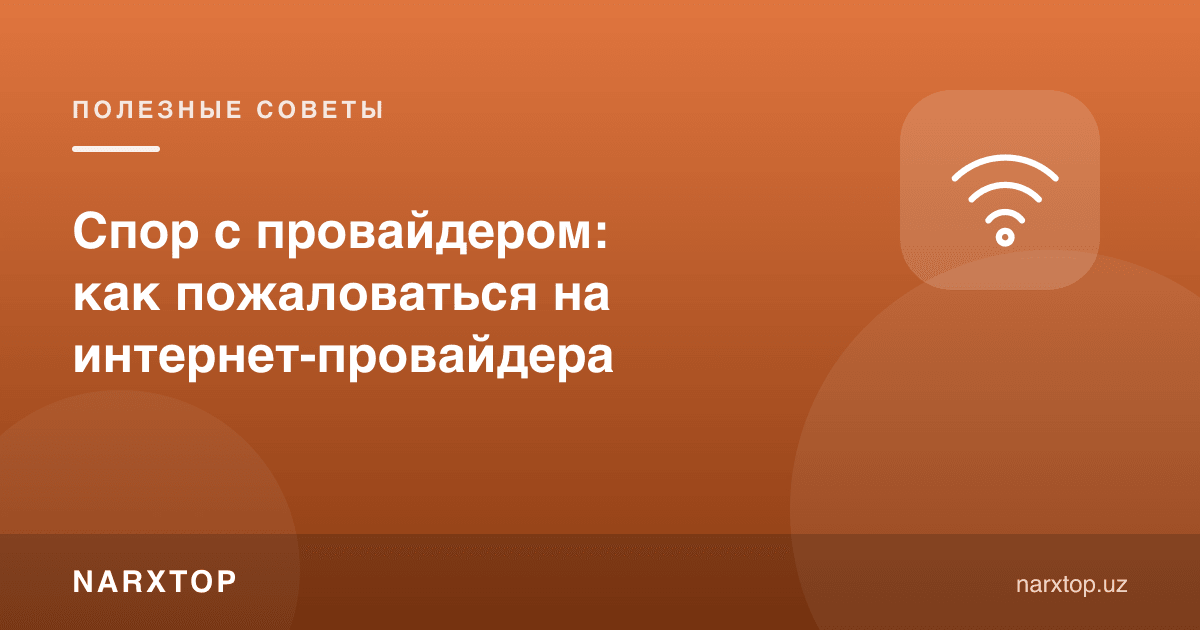 Провайдер билан баҳс: интернет-провайдердан қандай шикоят қилиш керак
