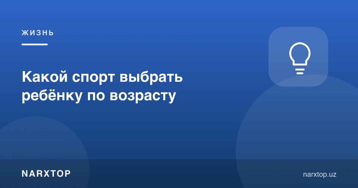 Болага ёшига қараб қайси спортни танлаш керак
