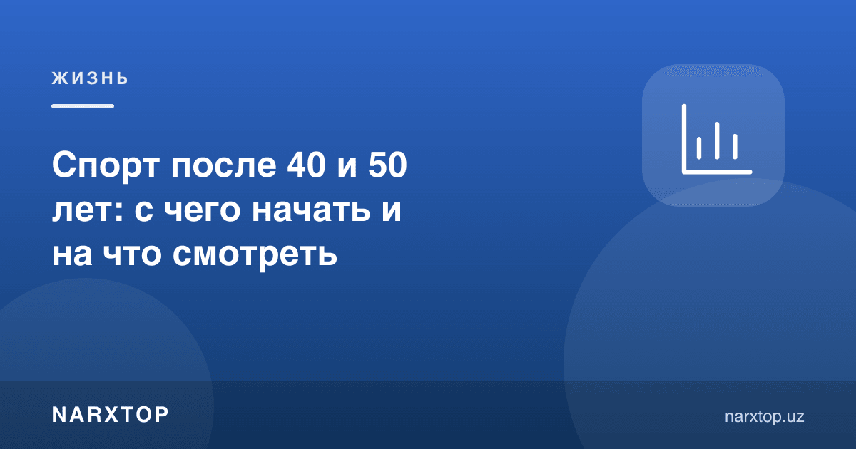 40 ва 50 ёшдан кейин спорт: нимадан бошлаш ва нимага қараш керак
