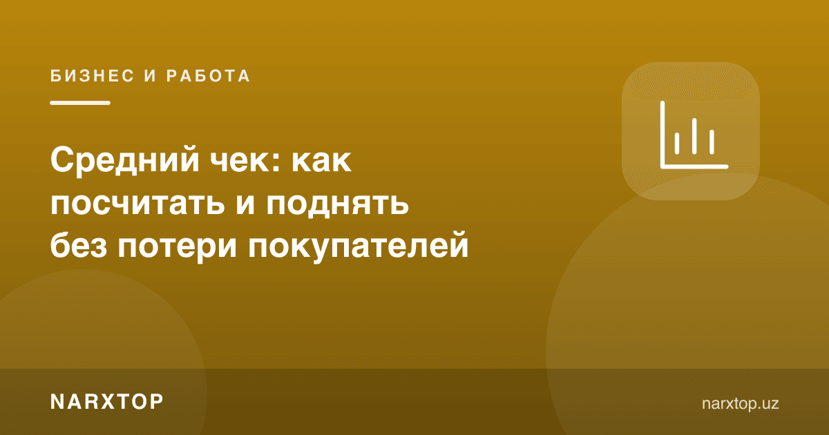 Ўртача чек: харидорларни йўқотмасдан қандай ҳисоблаш ва ошириш