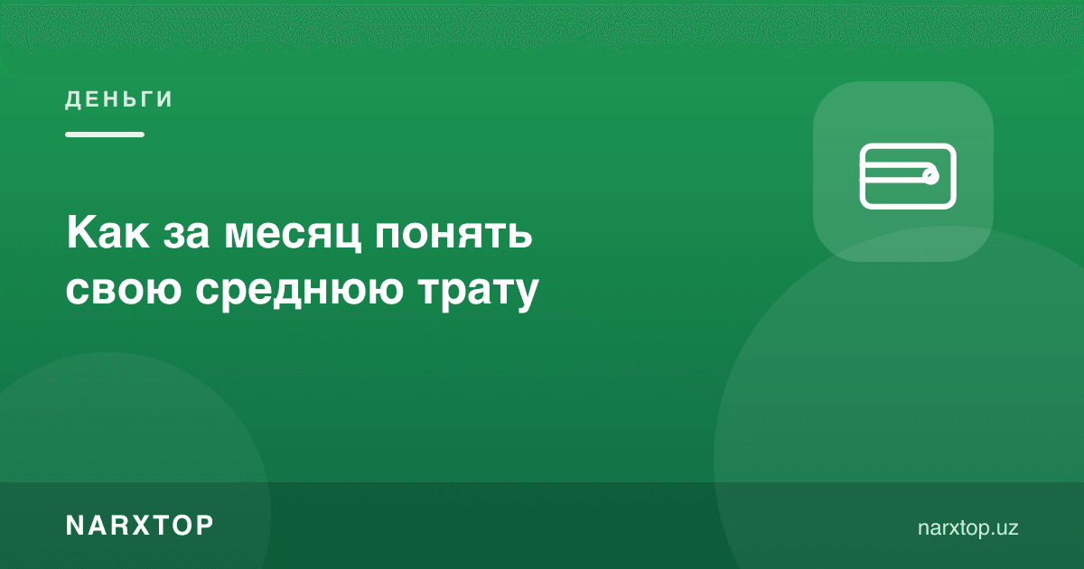 Ойига ўртача харажатни қандай тушуниш мумкин