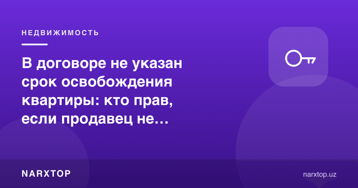 В договоре не указан срок освобождения квартиры: кто прав, если продавец не выезжает