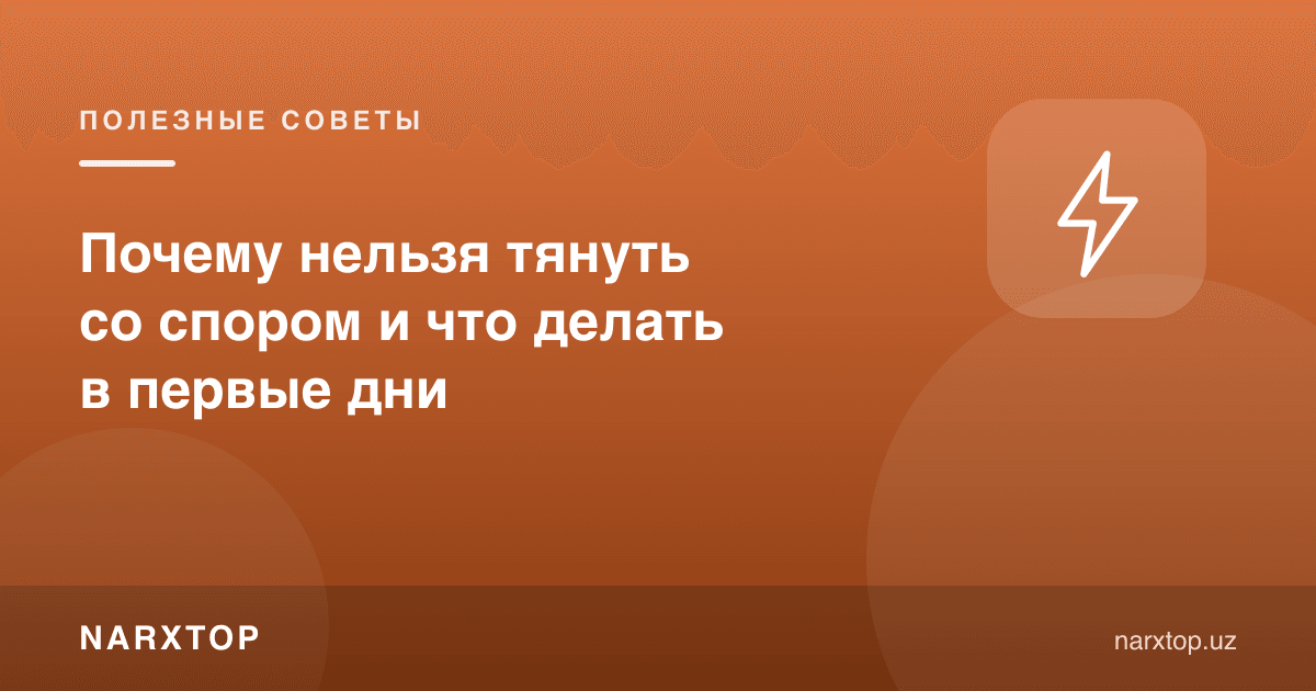Нега баҳсни чўзиб бўлмайди ва биринчи кунларда нима қилиш керак