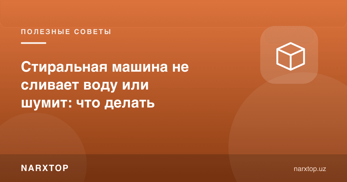Кир ювиш машинаси сувни чиқармаяпти ёки шовқин қиляпти: нима қилиш керак