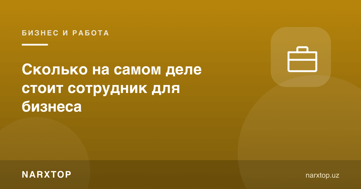 Ходим бизнес учун аслида қанча туради