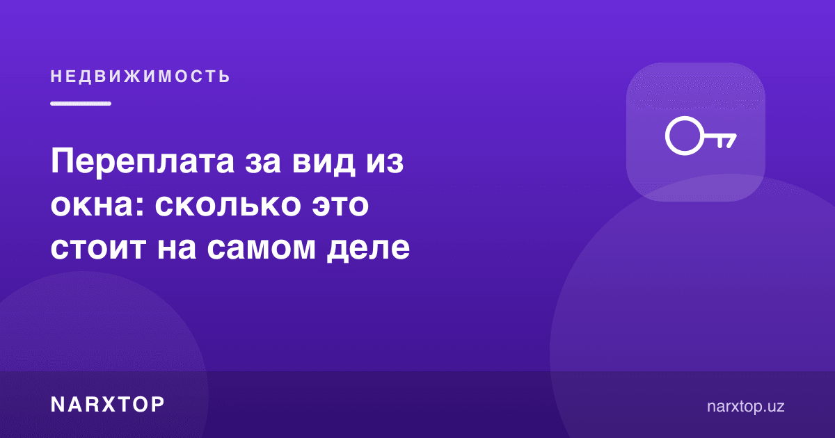 Деразадан кўриниш учун ортиқча тўлов: ҳақиқатан қанча туради