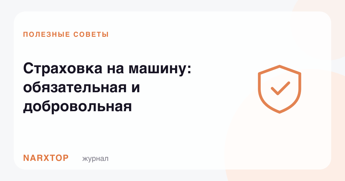 Машина суғуртаси: мажбурий ва ихтиёрий