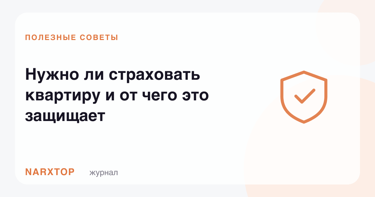 Квартирани суғурталаш керакми ва у нимадан ҳимоя қилади