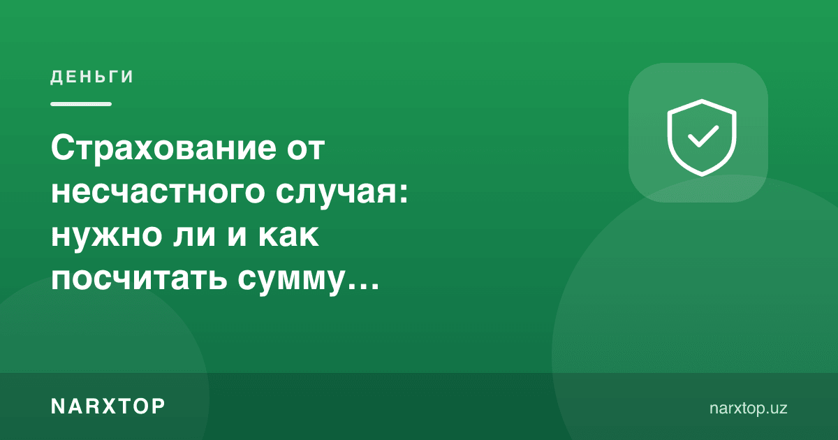 Бахциз ҳодисадан суғурта: керакми ва қоплов суммасини қандай ҳисоблаш