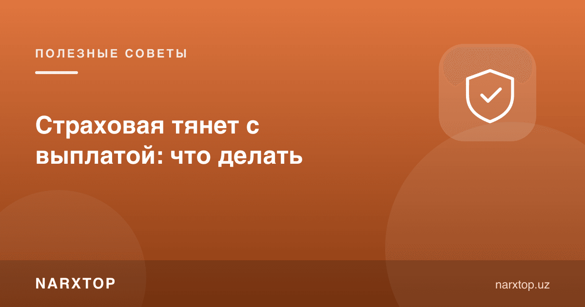 Суғурта тўловни судрамоқда: нима қилиш керак