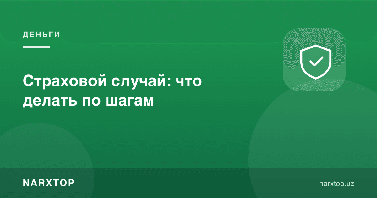 Суғурта ҳодисаси: қадамлар бўйича нима қилиш керак