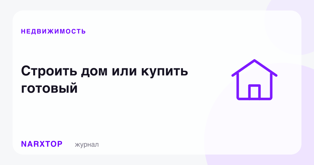 Уй қуриш керакми ёки тайёрини сотиб олиш