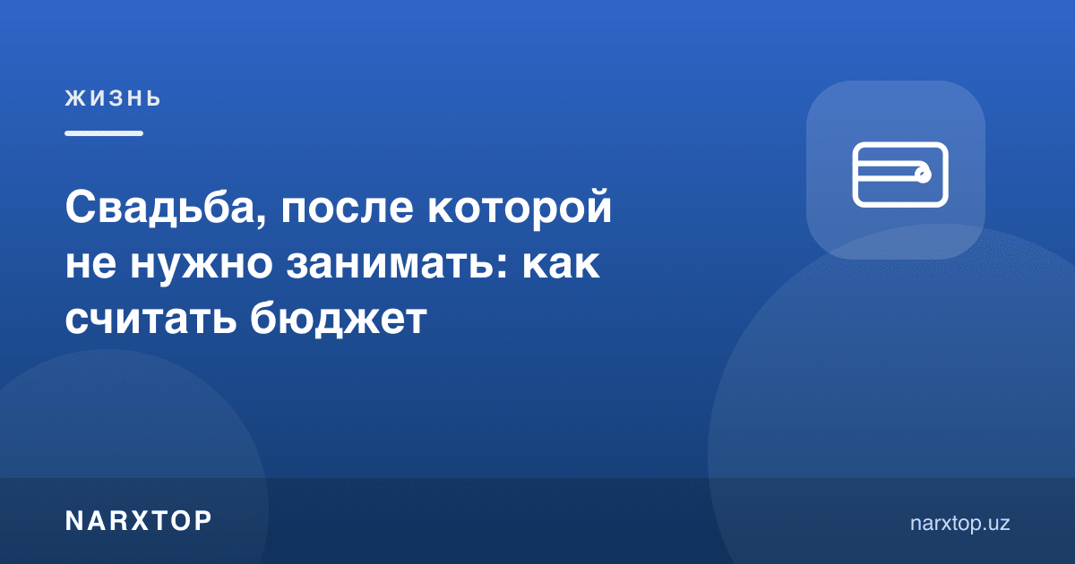 Свадьба, после которой не нужно занимать: как считать бюджет